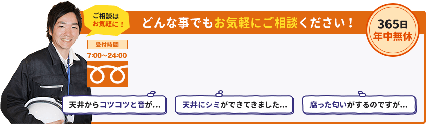 どんな事でもお気軽にご相談ください。365日年中無休、受付時間7:00~22:00