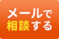 メールで相談する