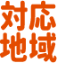 対応地域