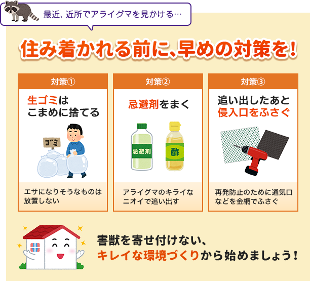住み着かれる前に早めの対策を