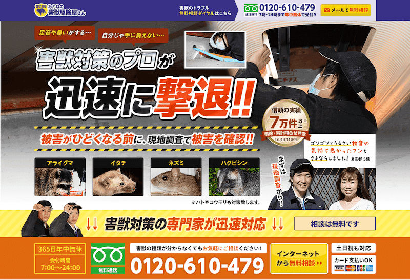 みんなの害獣屋さんTOP